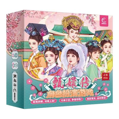 【甄嬛传IP联名】沉浸式宫斗体验多人角色扮演大号富翁聚会桌游