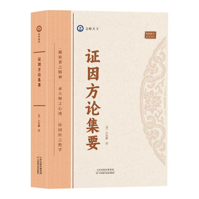 证因方论集要 汪汝麟著内科临证综合著作 医学方论专著 病因症形辨治要点方药配伍机理医学知识理论读物 中医学临床临证参考书