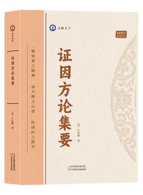 证因方论集要 汪汝麟著内科临证综合著作 医学方论专著 病因症形辨治要点方药配伍机理医学知识理论读物 中医学临床临证参考书