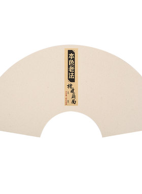 本色楮皮圆形特制行草小品宣纸