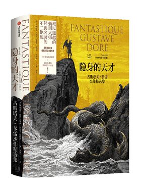 隐身的天才古斯塔夫多雷杰作精选