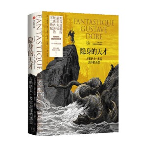 隐身的天才 古斯塔夫多雷杰作精选集 阿利克斯帕雷 瓦莱丽叙厄尔埃梅尔著  难以逾越的插画大师 经典名著的不二绝配 中信出版