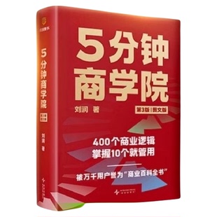5分钟商学院 第3版｜图文版 刘润经典作品全新升级 正版书籍