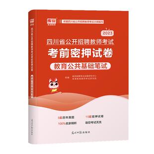 库课四川教师招聘2026年教育公共基础刷题试卷四川招教历年真题试卷题库通用版中小学教师招聘特岗考编制考试书可搭配粉笔山香