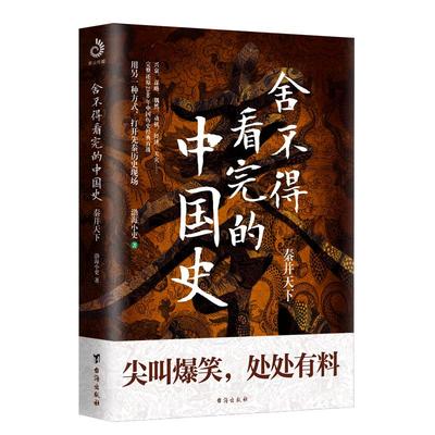 舍不得看完的中国史 渤海小吏的封建脉络百战作品中国历史/秦代/通俗读物易中天/大秦帝国之纵横秦始皇传记历史故事