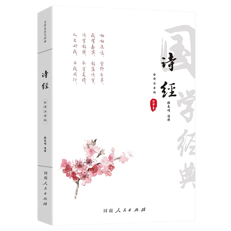 诗经全集原著完整版 注音版中小学生初中生高中生成人无删减305首诗经楚辞详解版拼音注析 中华藏书局译注解析鉴赏古诗词诠译