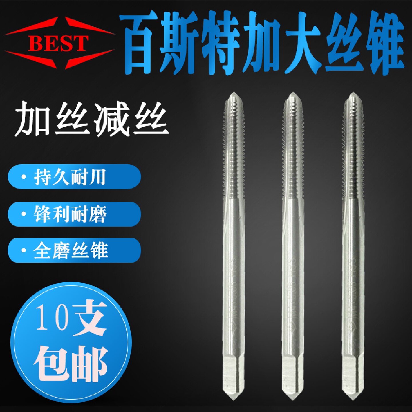 包邮BEST百斯特加大加丝丝锥镀前机用丝攻减丝丝锥0.050.1