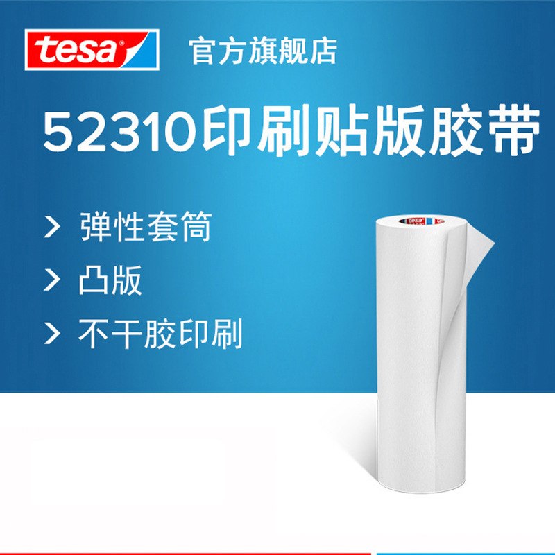 德莎tesa52310/52330现货凸版印刷贴胶带胶带印刷瓦楞纸箱版票据