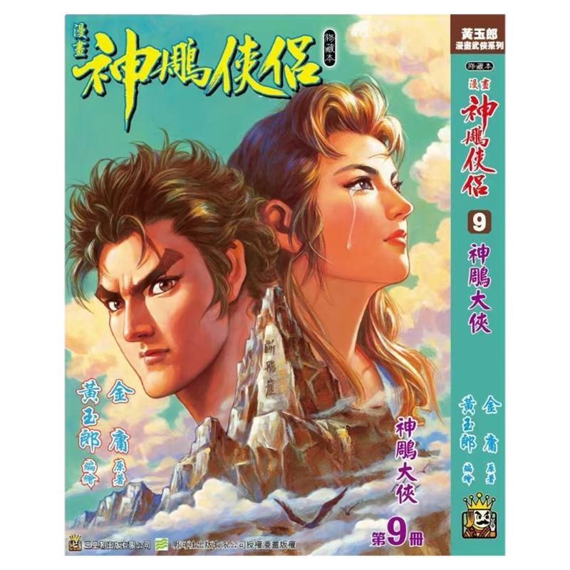 神雕侠侣修藏本9硬皮版A封面