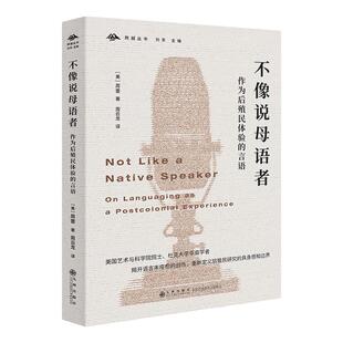 【官方正版】不像说母语者：作为后殖民体验的言语 周蕾 著 周云龙 译 9787522533599 九州出版社