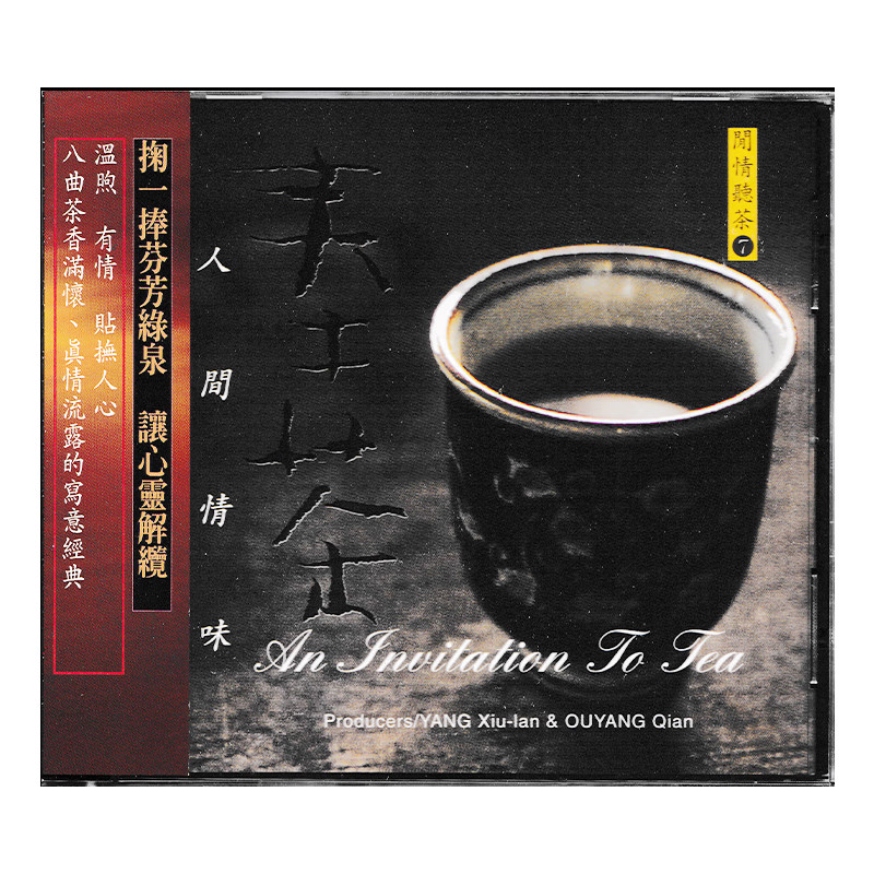 【原装进口】闲情听茶7 奉茶 人间情味 CD唱片 风潮音乐 TCD4018