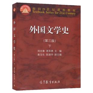【现货】外国文学史 第三版 下册 郑克鲁/蒋承勇主编 高等教育出版社 欧美文学20世纪文学亚非文学 考研*用书 外国文学史教材