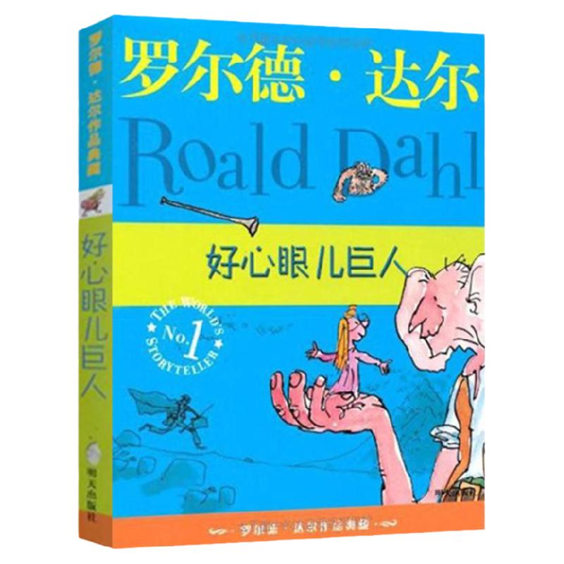 好心眼儿巨人全套3册彩图注音版