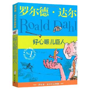 好心眼儿巨人 罗尔德达尔作品典藏 百班千人三年级推荐阅读书目任溶溶译小学生课外读物儿童文学童话故事正版图书启蒙漫画连环画书
