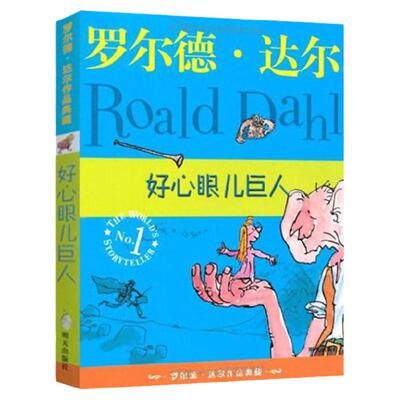 好心眼儿巨人全套3册彩图注音版