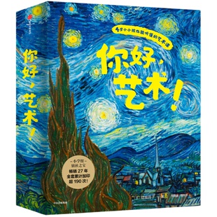 你好艺术（全13册）4-10岁 结城昌子著 艺术启蒙绘本 世界名画 世界博物馆 儿童视角沉浸式艺术鉴赏体验