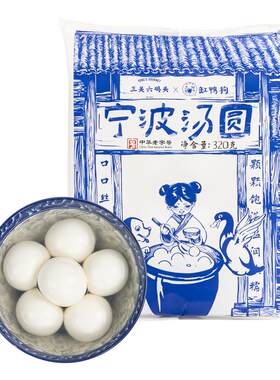 三关六码头宁波老味道黑芝麻汤圆