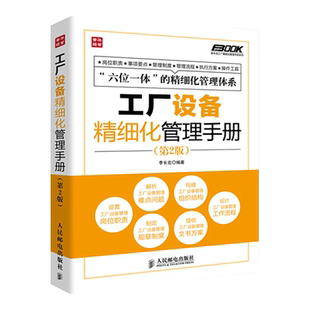 工厂设备精细化管理手册第2版 细化工厂设备管理的指导性图书 工厂设备管理人员参考模板书 工作流程企业管理员工培训师咨询师书籍