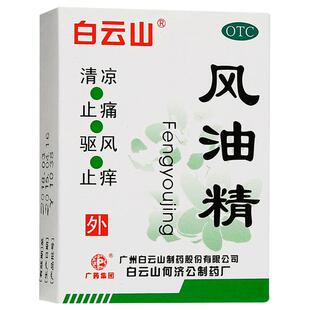 白云山风油精叮咬官方旗舰店晕车止痒正品滚珠蚊虫蜂油驱风老牌子