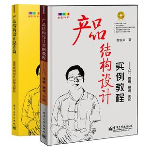产品结构设计 入门+提高 全2册 电子产品加工中心工程制图应用实践经验机械原理课程基础手册工程师制作技术教程书籍零基础自学书
