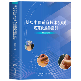 正版 基层中医适宜技术60项规范化操作指引 临床基础服务 针刺拔罐灸类推拿穴位治疗中药特殊用法