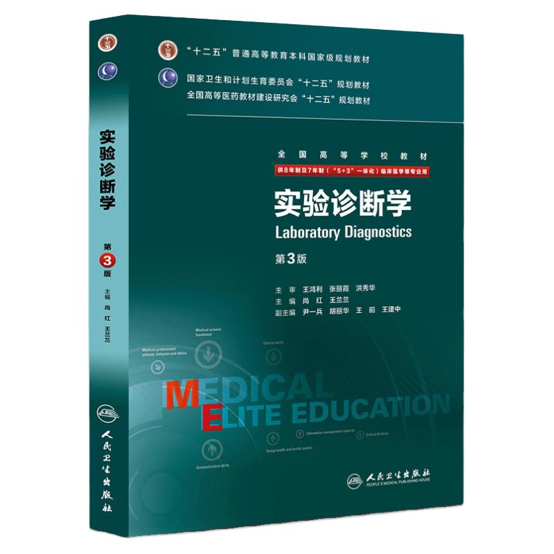 实验诊断第三版 八年制人卫版内科外科诊断学医学教材尚红王兰兰七年制人民卫生出版社本硕博医学卫生临床医学教材医学教材