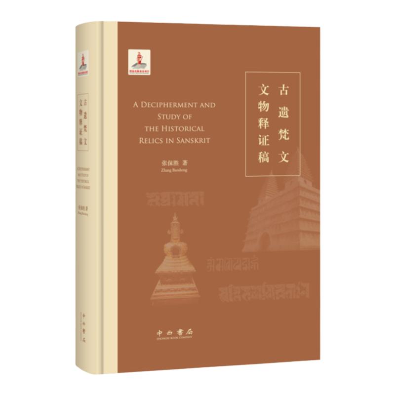 古遗梵文文物释证稿 蓝札体梵字梵语研究张保胜著作中西书局文物考古另著永乐大钟梵字铭文考