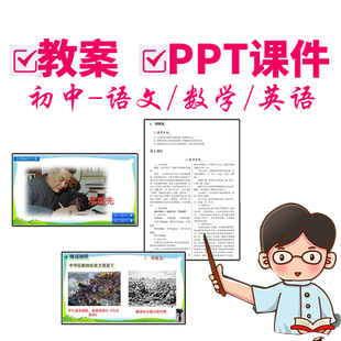 2026部编版初中语文课件PPT教案七八九年级上下册初一二三电子版