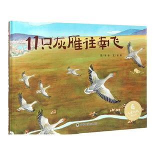 【孙俪推荐绘本】11只灰雁往南飞儿童时代图画书籍童书秋冬天绘本故事书幼儿园3-6-8岁启蒙认知小人童图书孩子中国福利会出版社