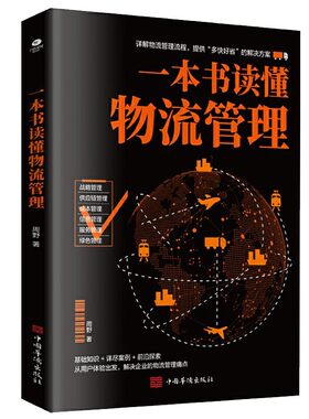 正版一本书读懂物流管理详解物流管理流程提供解决方案战略供应链成本信息服务绿色管理丰富案例实战教学解决企业的物流管理痛点
