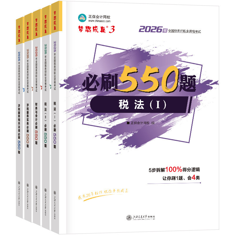 现货速发 正保会计网校注册税务注册税务师考试