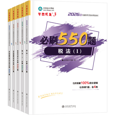 现货速发 正保会计网校注册税务师教材2026考试图书梦3必刷550题税法一税法二财务与会计涉税服务实务法律历年真题练习题库本