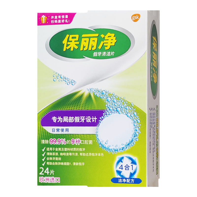 清洁剂泡腾片保丽净假牙清洁片