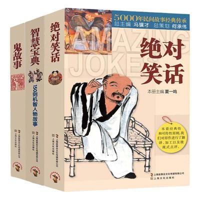 3册绝对笑话+智慧宝典150则机智人物故事+鬼故事5000年民间故事经典传承故事会民间版三十六计经典畅销书籍民间文学中国短篇小说