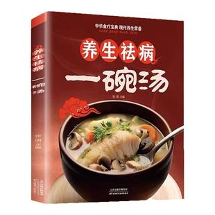养生祛病一碗汤正版 煲汤大全四季健康养生汤 老火靓汤菜谱书家常菜大全食疗药膳煲汤书籍老火汤营养餐营养炖汤煨汤美食食谱做菜