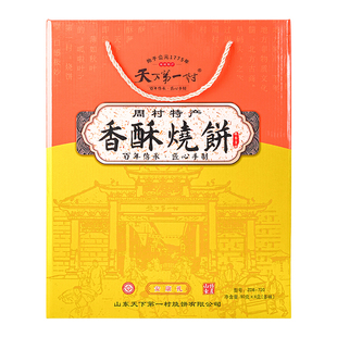 山东淄博特产香酥烧饼90gX8盒甜咸味礼盒周村年货送礼糕点零食
