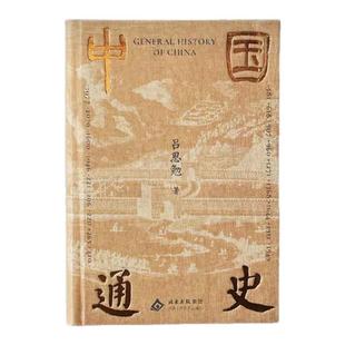 中国通史 西西弗独家精装典藏刷边版 吕思勉史学四大家之一 赠历史年表 中国历史通史  国学经典高中必读正版书籍 西西弗书店
