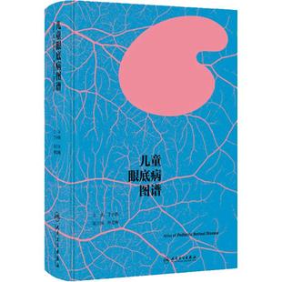 儿童眼底病图谱 丁小燕 中山大学眼科中心典型小儿眼底疾病分类介绍特征图片 实用小儿眼部检查手段 人民卫生出版社9787117362726