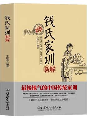 全2册钱氏家训新解+了凡四训 中国古代传统文化祖训国学经典诵读教育孩子的书文化常识礼仪修养家风家训书 钱学森成功法则家教书