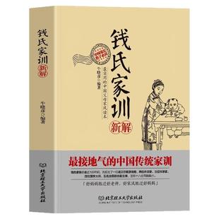 全2册钱氏家训新解+了凡四训 中国古代传统文化祖训国学经典诵读教育孩子的书文化常识礼仪修养家风家训书 钱学森成功法则家教书