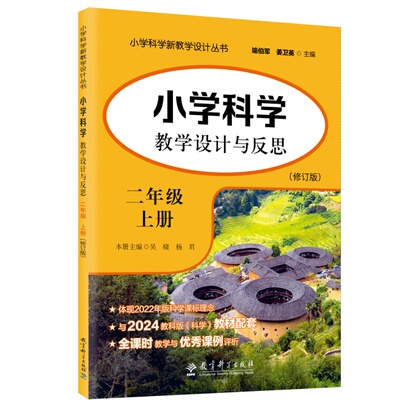 小学科学教学设计与反思 二年级上册（修订版）吴晓 杨君 主编 教育科学出版社 9787519147211 与2024教科版《科学》教材配套