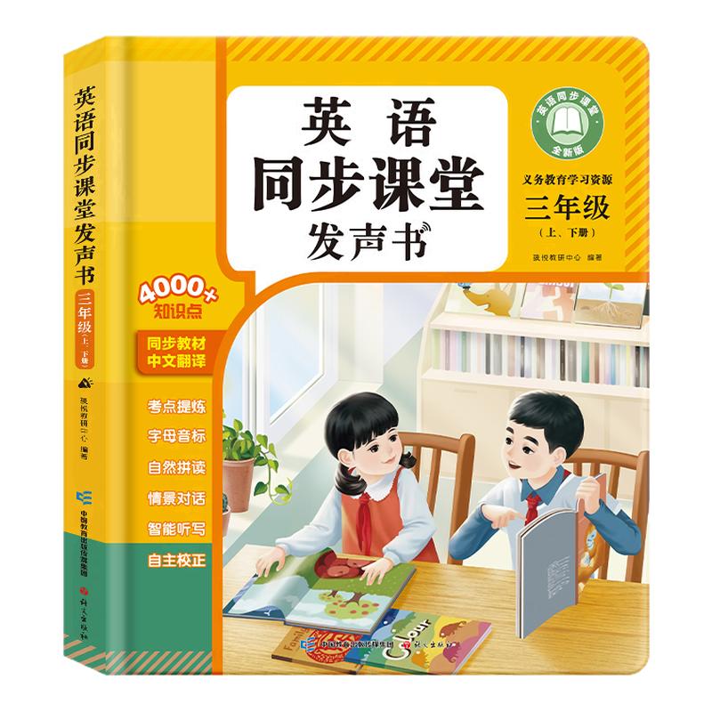 四年级英语同步课堂点读发声书