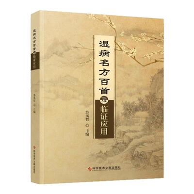 正版包邮 湿病名方百首及临证应用 苏凤哲 湿热中医验方汇编 中医医学书籍 科学技术文献出版社