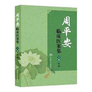 周平安临床医案集 9787117210430