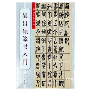 吴昌硕篆书入门 书法自学丛帖九宫格书法教程毛笔书法吴昌硕篆书入门教程篆书西泠印社几吴昌硕临石鼓文节选临摹字帖上海大学出版
