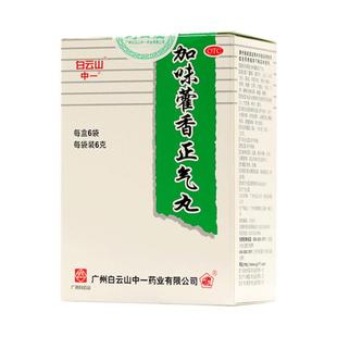 包邮】白云山中一加味藿香正气丸6袋湿滞头痛昏重腹胀呕吐药正品