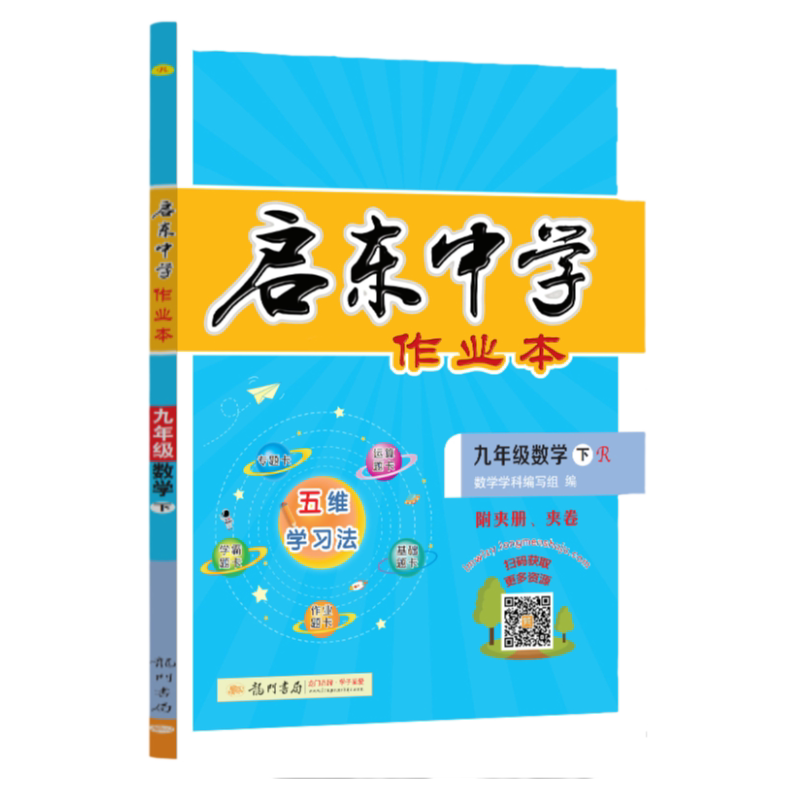 龙门书局启东中学作业本