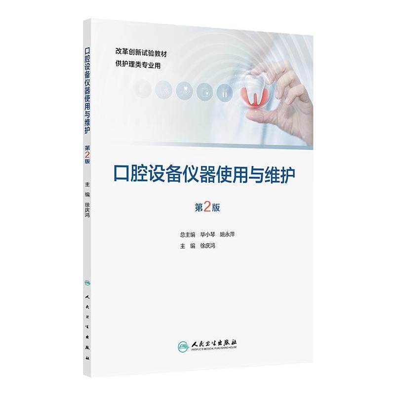口腔设备仪器使用与维护(第2版)