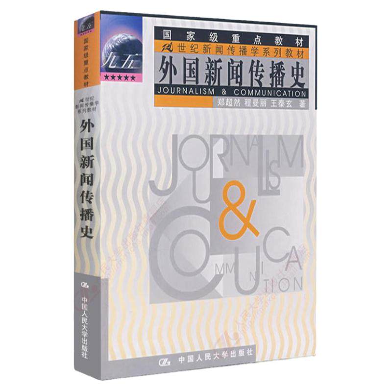正版 外国新闻传播史 郑超然 程曼丽 王泰玄 大学本科研究生新闻传播学专业教辅 教程参考辅导学习书籍 中国人民大学出版社