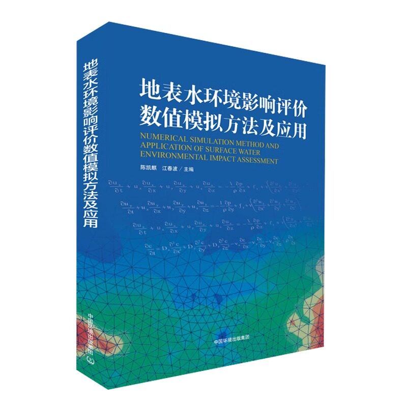 地表水环境影响评价数值模拟方法及应用 陈凯麒 江春波 环境科学 环境工程 环境水利学 环境水文学 以及环境生态学